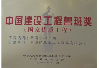 中国建设工程鲁班奖.jpg