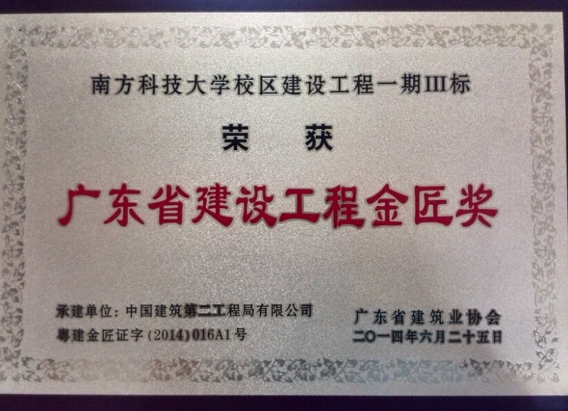 广东省建设工程金匠奖-南方科大.jpg