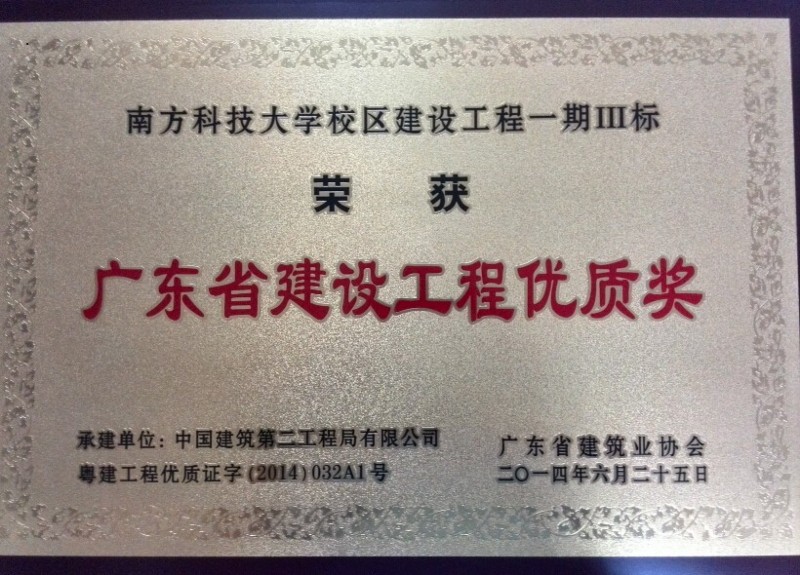广东省建设工程优质奖-南方科大.jpg