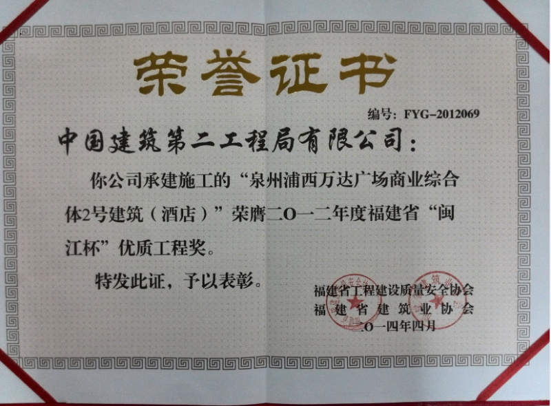 浦西万达-福建省“闽江杯”优质工程奖.png