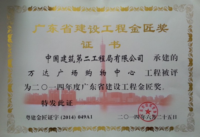 万达广场购物中心-2014年广东省建设工程金匠奖.jpg