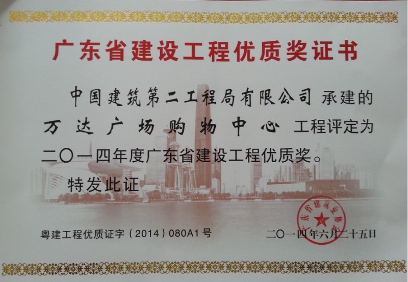 万达广场购物中心-2014年广东省建设工程优质工程奖.jpg
