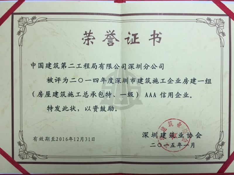 2014年深圳市建筑施工企业房建一组（房屋建筑施工总承包特级、一级）AAA信用企业.jpg